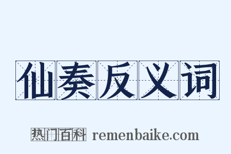 仙奏反义词是什么意思的图片